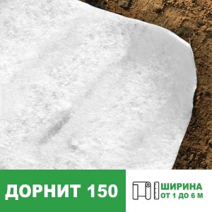 Геотекстиль Дорнит 150