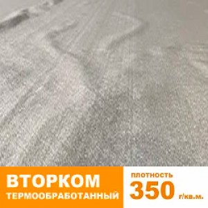 Геотекстиль термообработанный ВторКом 350