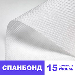 Спанбонд 15