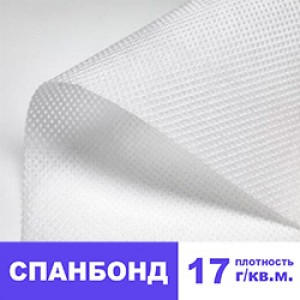 Спанбонд 17